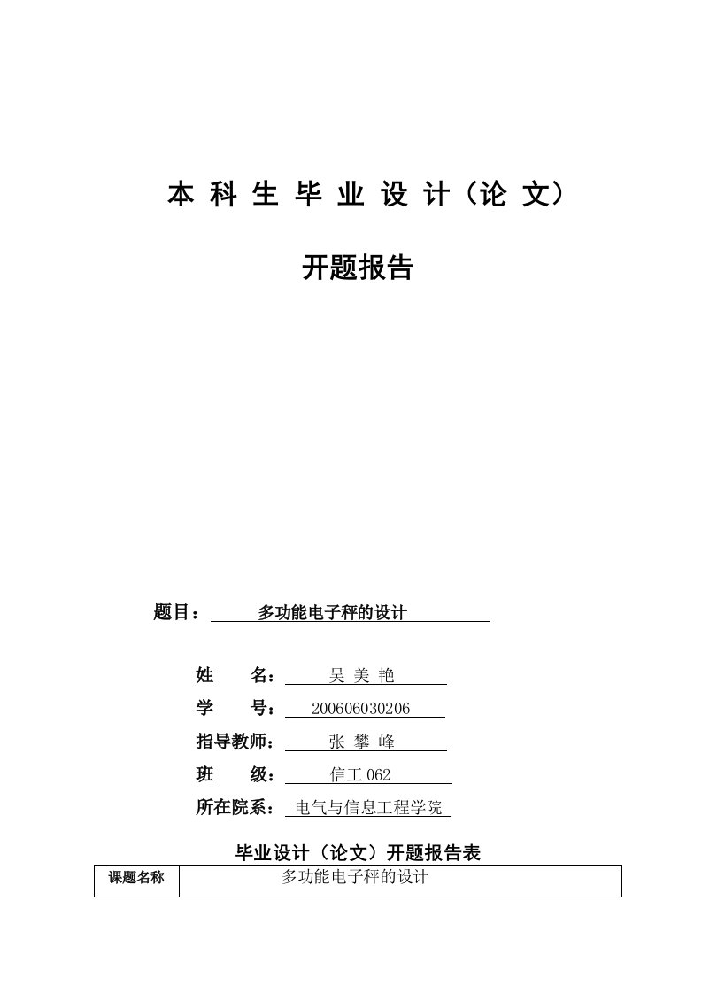 多功能电子秤设计开题报告