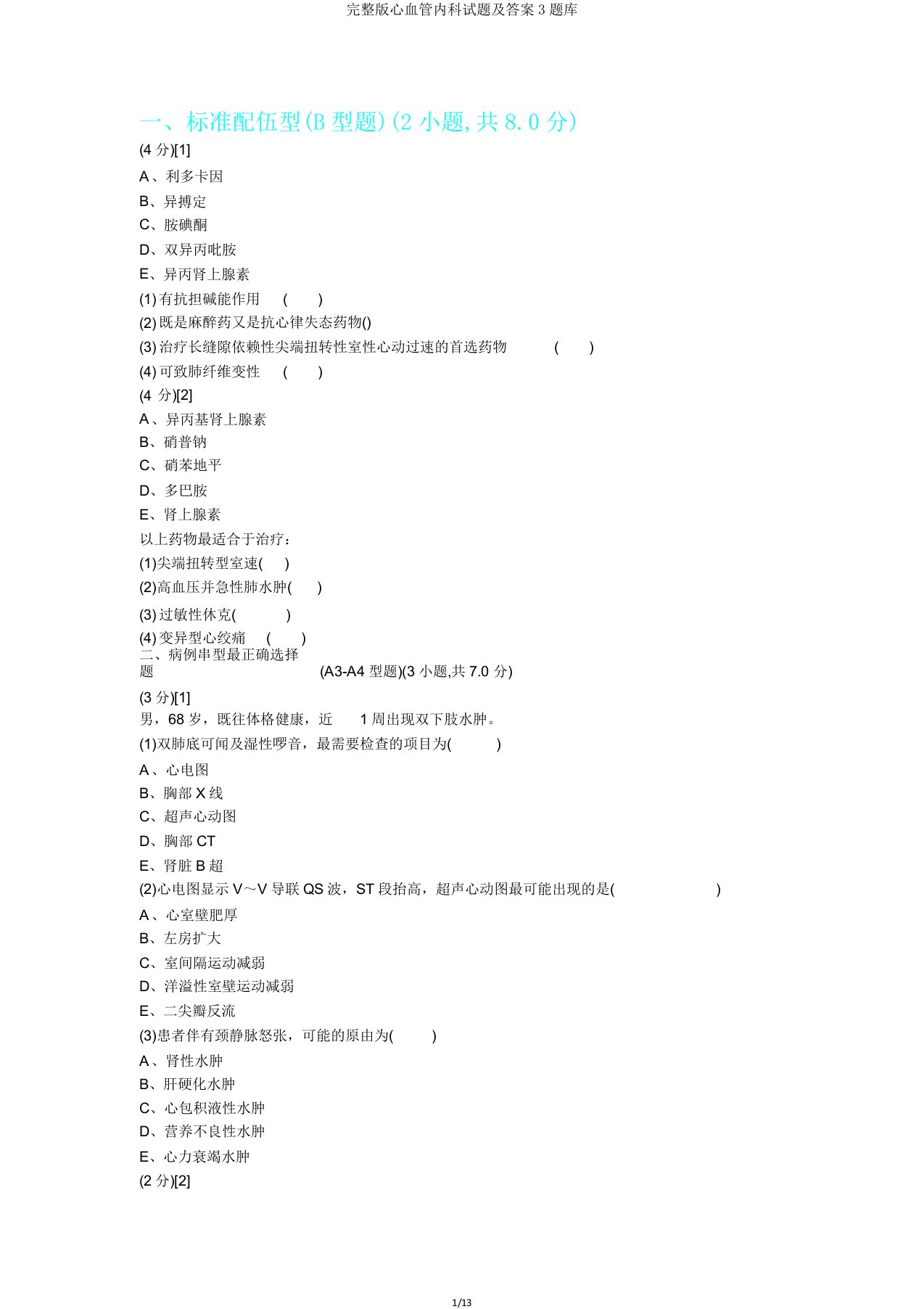 完整版心血管内科试题及答案3题库