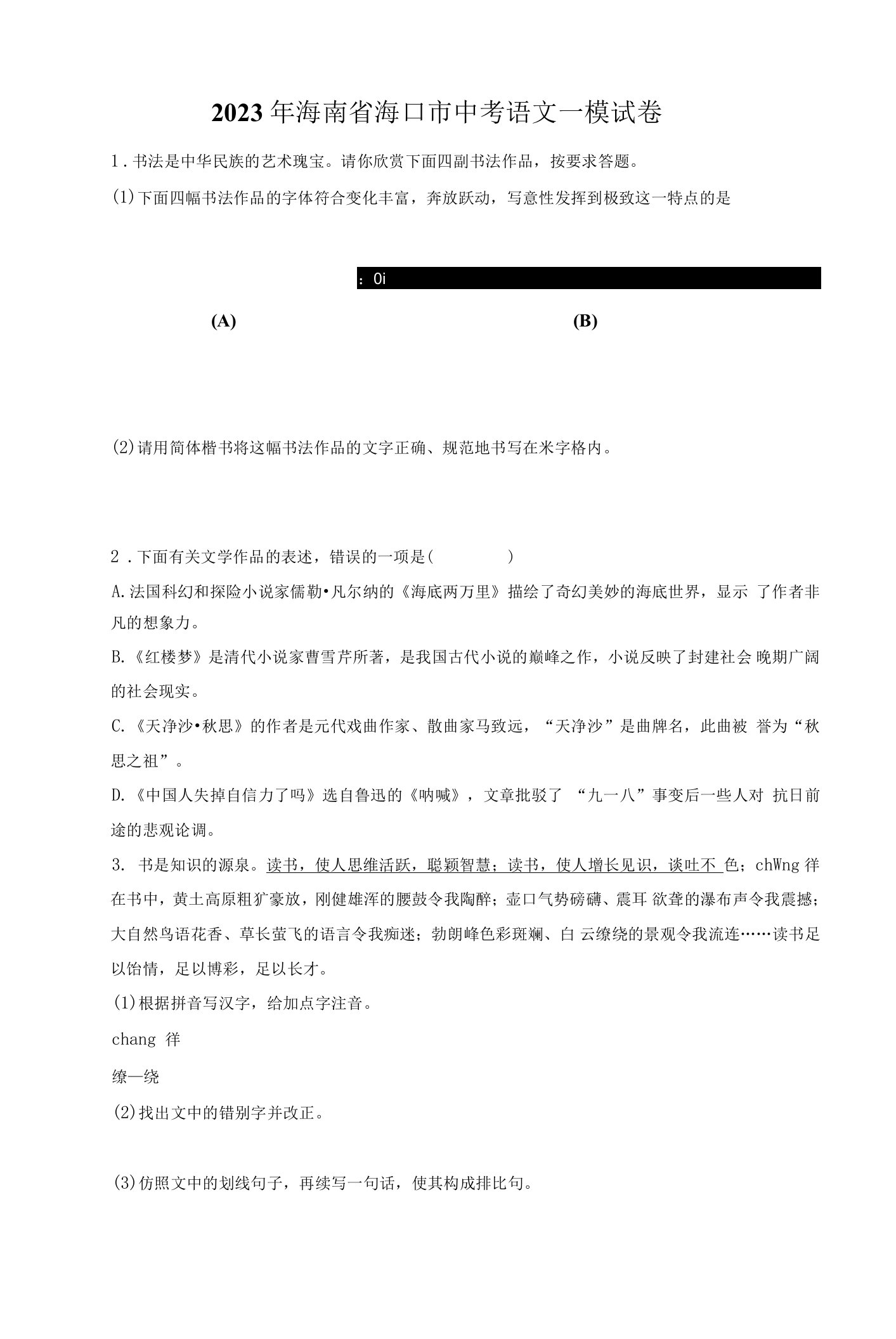 2023年海南省海口市中考语文一模试卷(含答案解析)