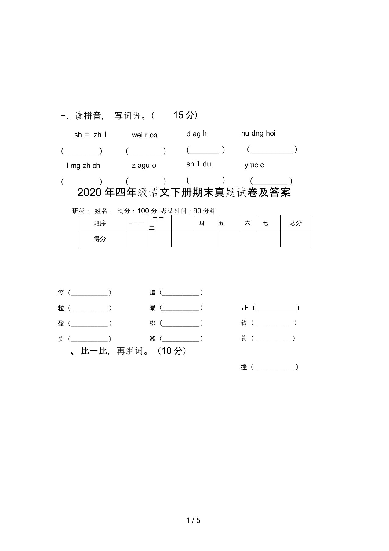 2020年四年级语文下册期末真题试卷及答案