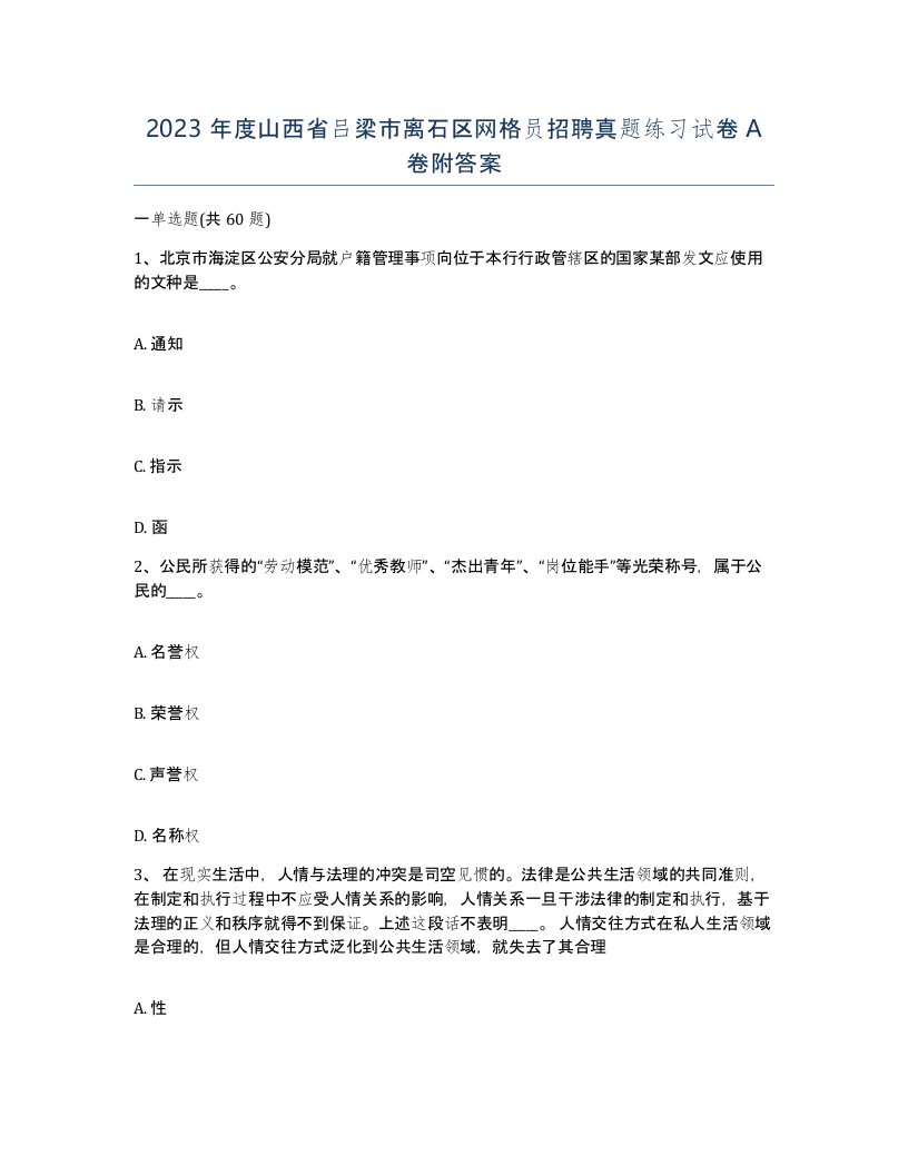 2023年度山西省吕梁市离石区网格员招聘真题练习试卷A卷附答案