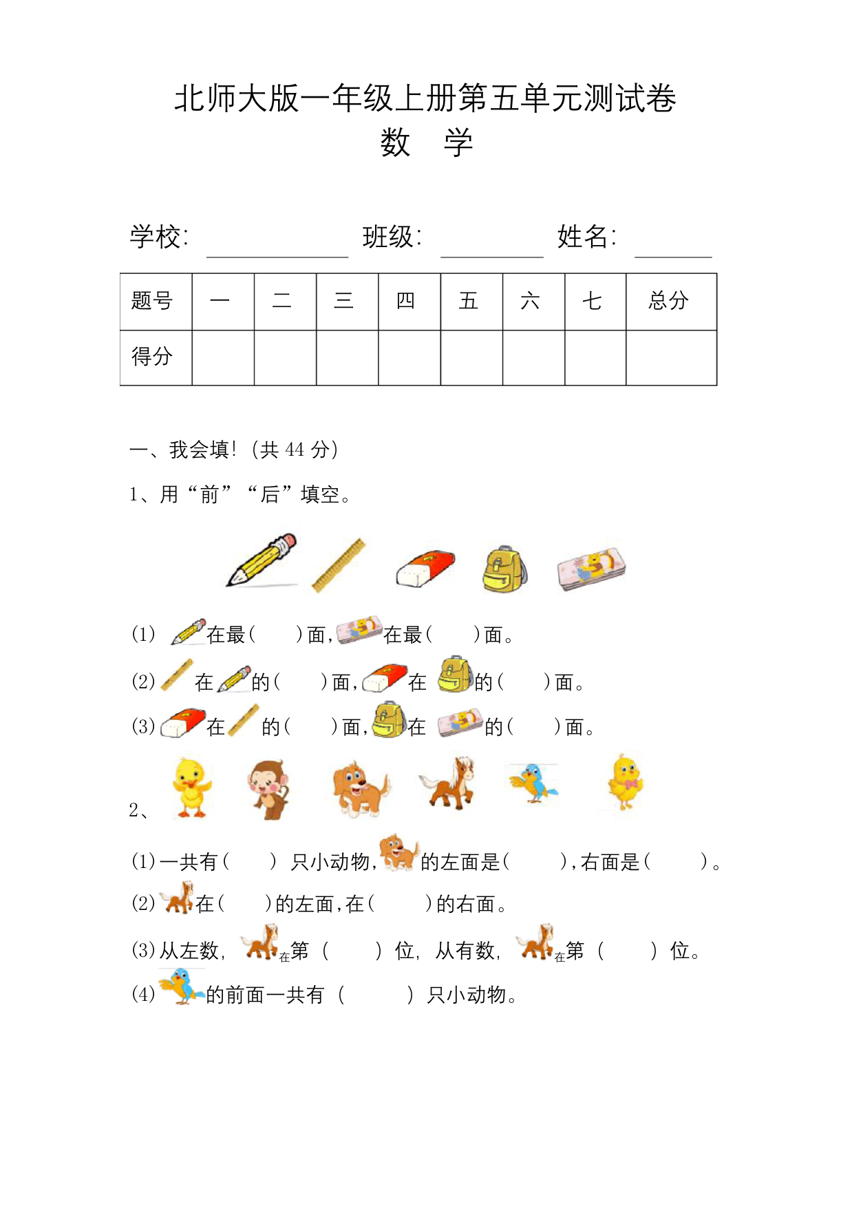 北师大版一年级数学上册第五单元测试卷