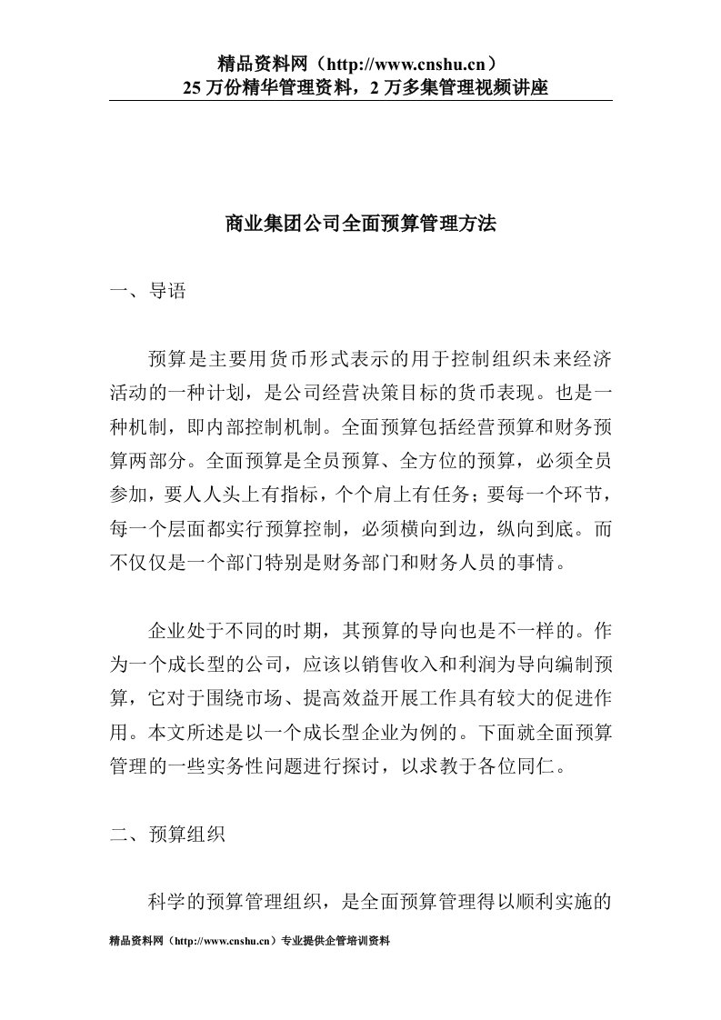 商业集团公司全面预算管理方法(doc17)