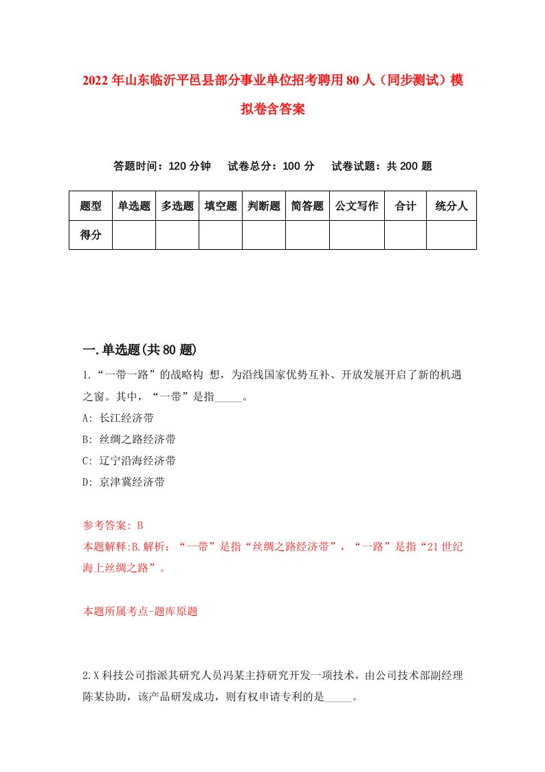 2022年山东临沂平邑县部分事业单位招考聘用80人同步测试模拟卷含答案7