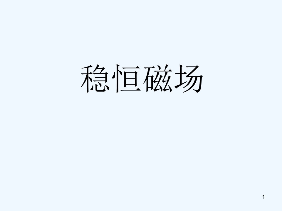 大学物理复习题解课件