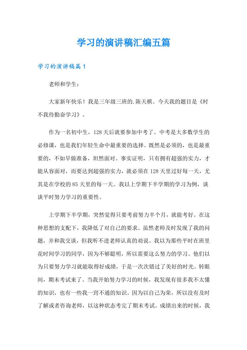 学习的演讲稿汇编五篇