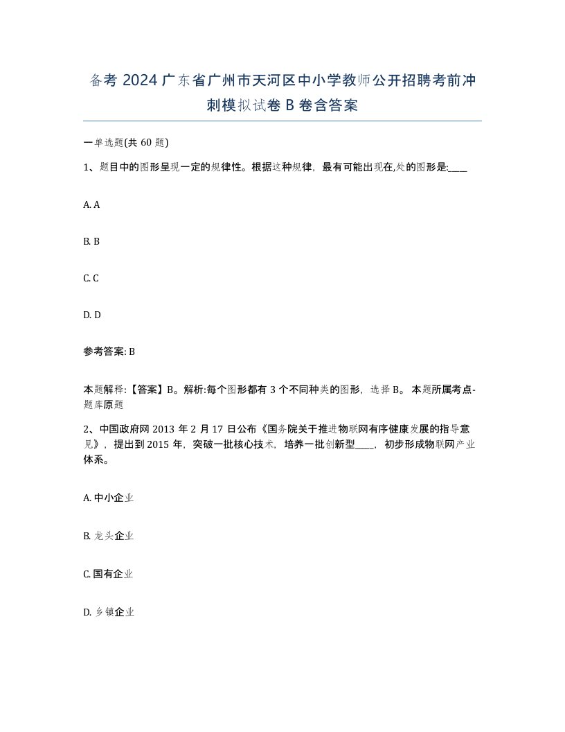 备考2024广东省广州市天河区中小学教师公开招聘考前冲刺模拟试卷B卷含答案