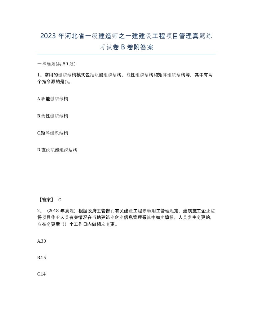 2023年河北省一级建造师之一建建设工程项目管理真题练习试卷B卷附答案