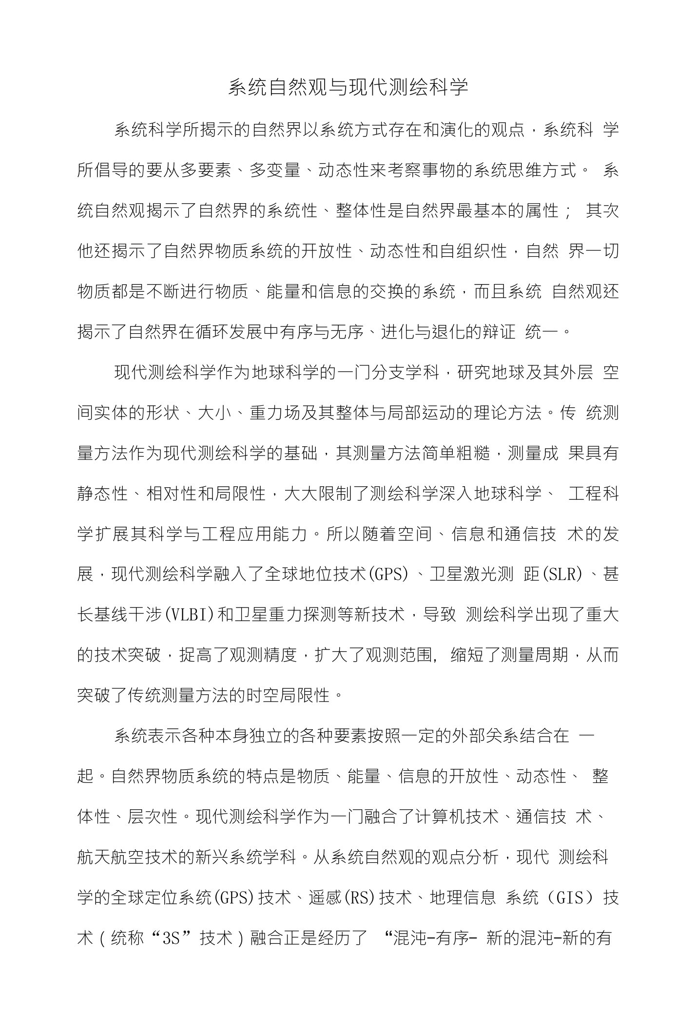 系统自然观与现代测绘科学