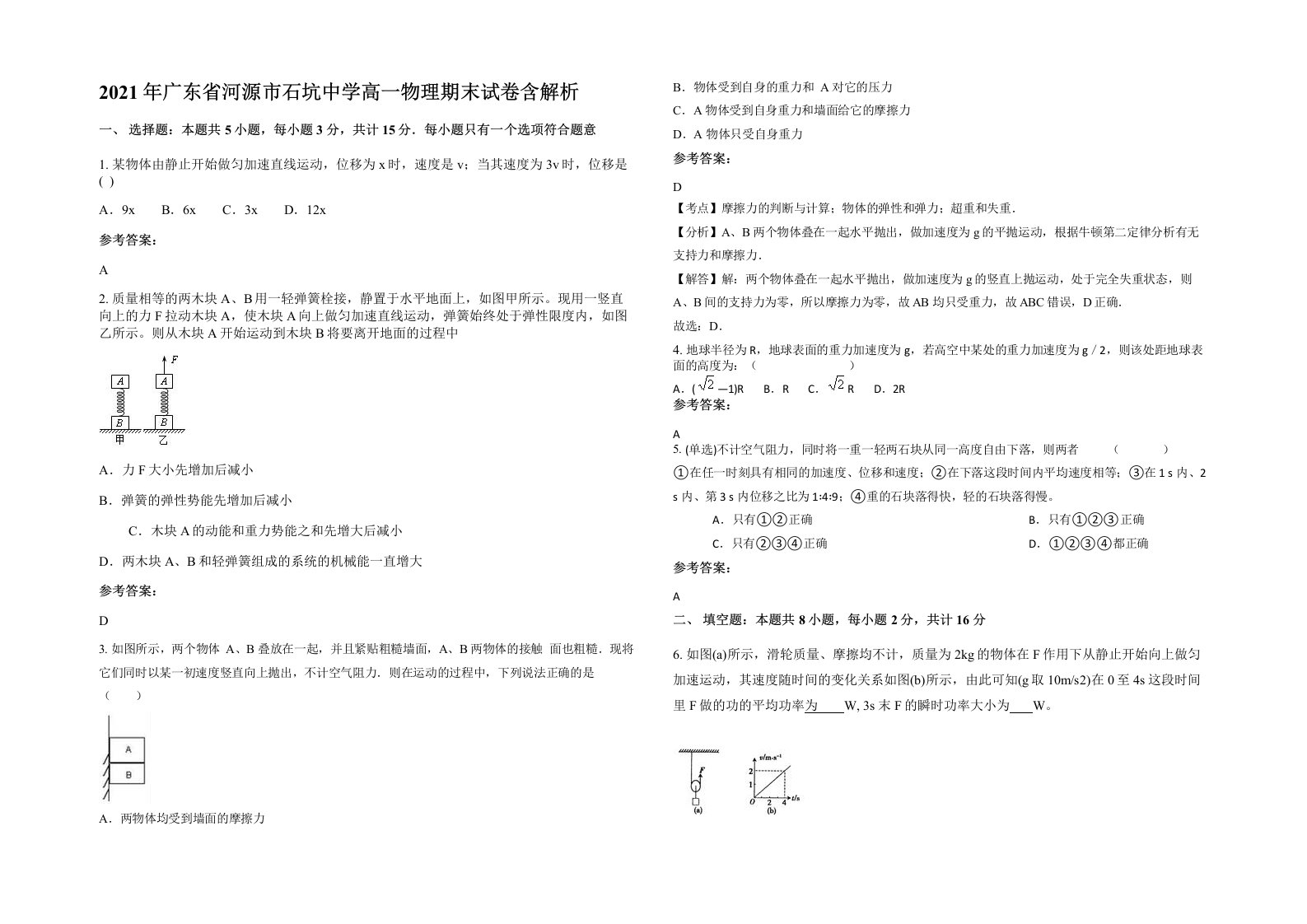 2021年广东省河源市石坑中学高一物理期末试卷含解析