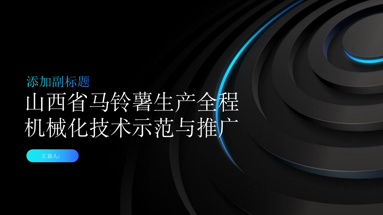 山西省马铃薯生产全程机械化技术示范与推广