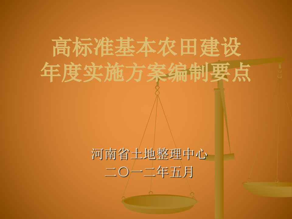 河南省=高标准基本农田建设实施方案编制要点