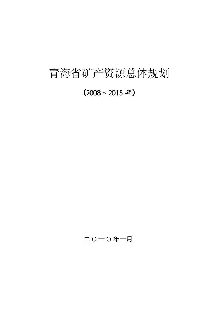 青海省矿产资源总体规划