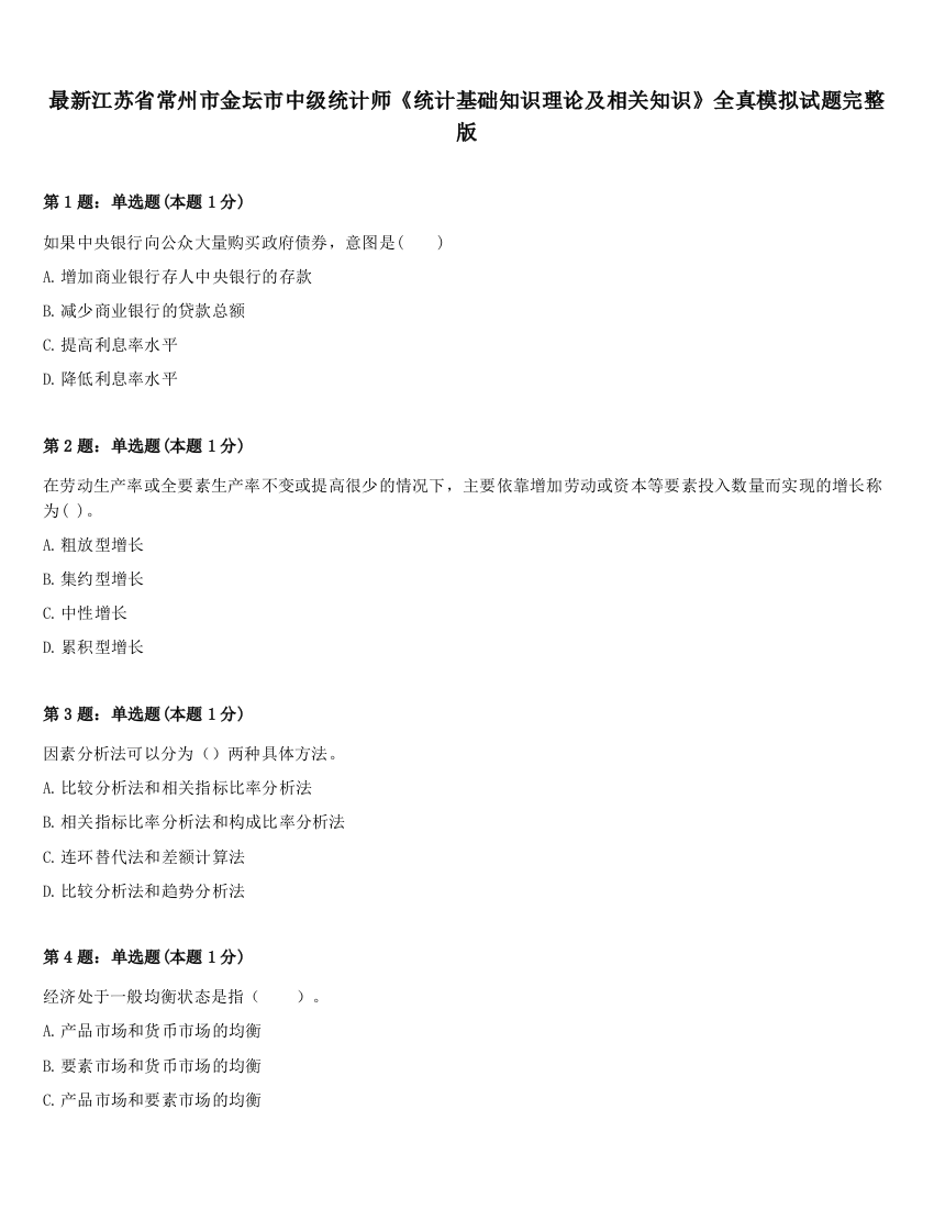 最新江苏省常州市金坛市中级统计师《统计基础知识理论及相关知识》全真模拟试题完整版