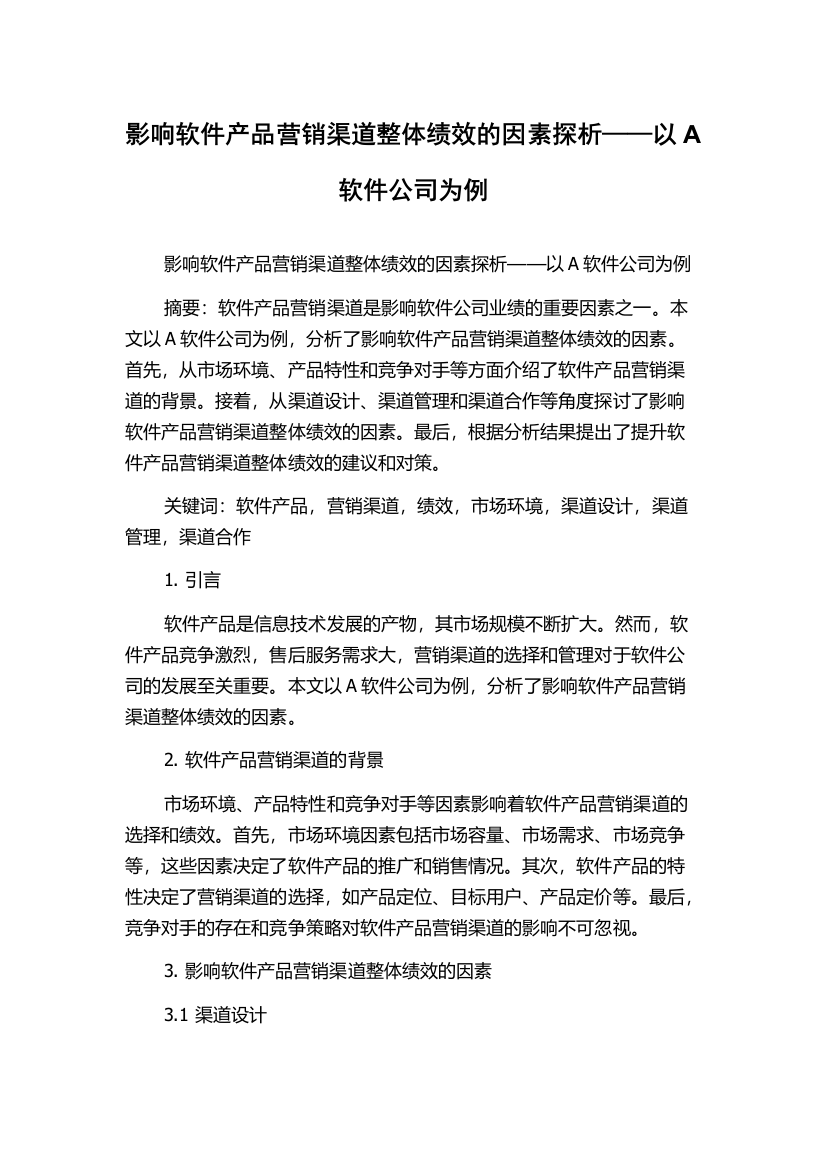 影响软件产品营销渠道整体绩效的因素探析——以A软件公司为例