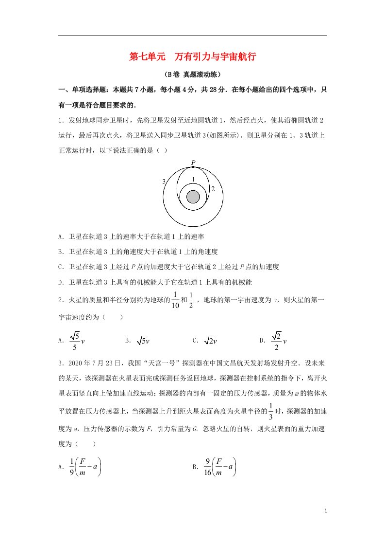 2023届高考物理一轮复习双优单元滚动双测卷万有引力与宇宙航行B卷