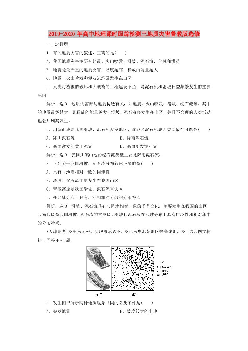 2019-2020年高中地理课时跟踪检测三地质灾害鲁教版选修