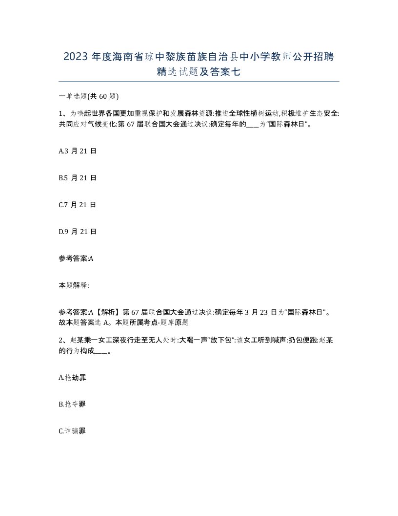 2023年度海南省琼中黎族苗族自治县中小学教师公开招聘试题及答案七