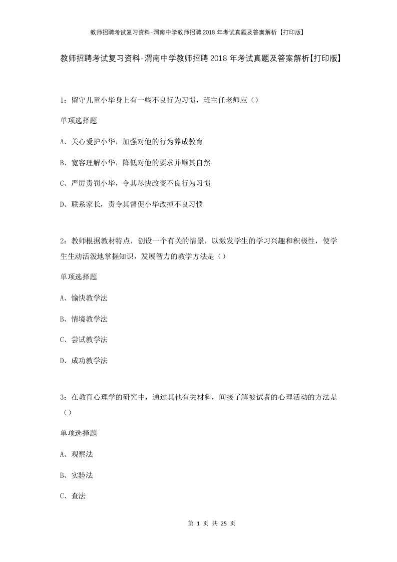 教师招聘考试复习资料-渭南中学教师招聘2018年考试真题及答案解析打印版