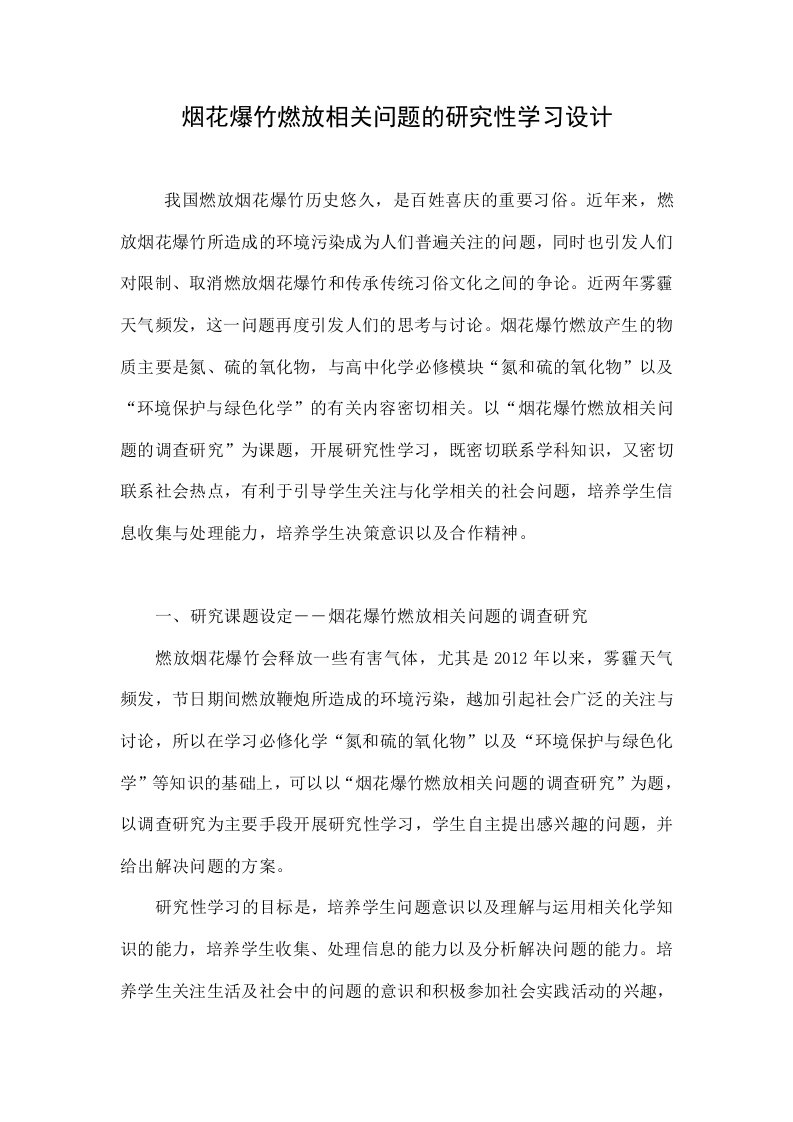 烟花爆竹燃放相关问题的研究性学习设计