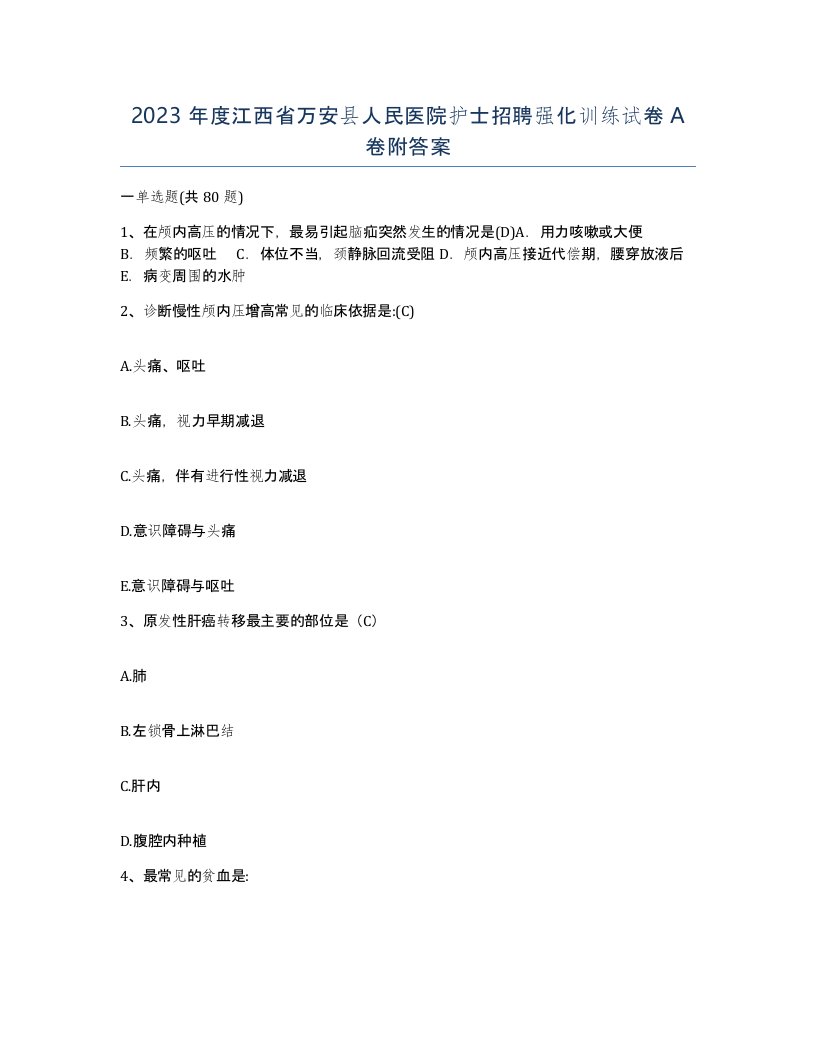 2023年度江西省万安县人民医院护士招聘强化训练试卷A卷附答案