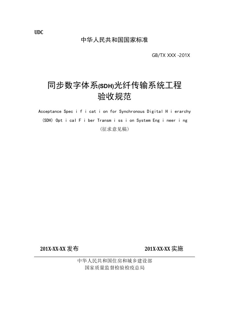 同步数字体系光纤传输系统工程验收规范