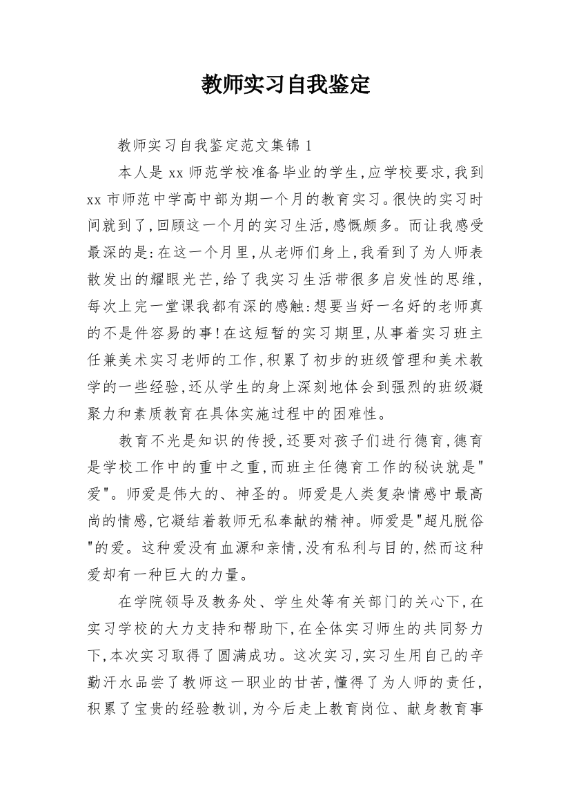 教师实习自我鉴定_132