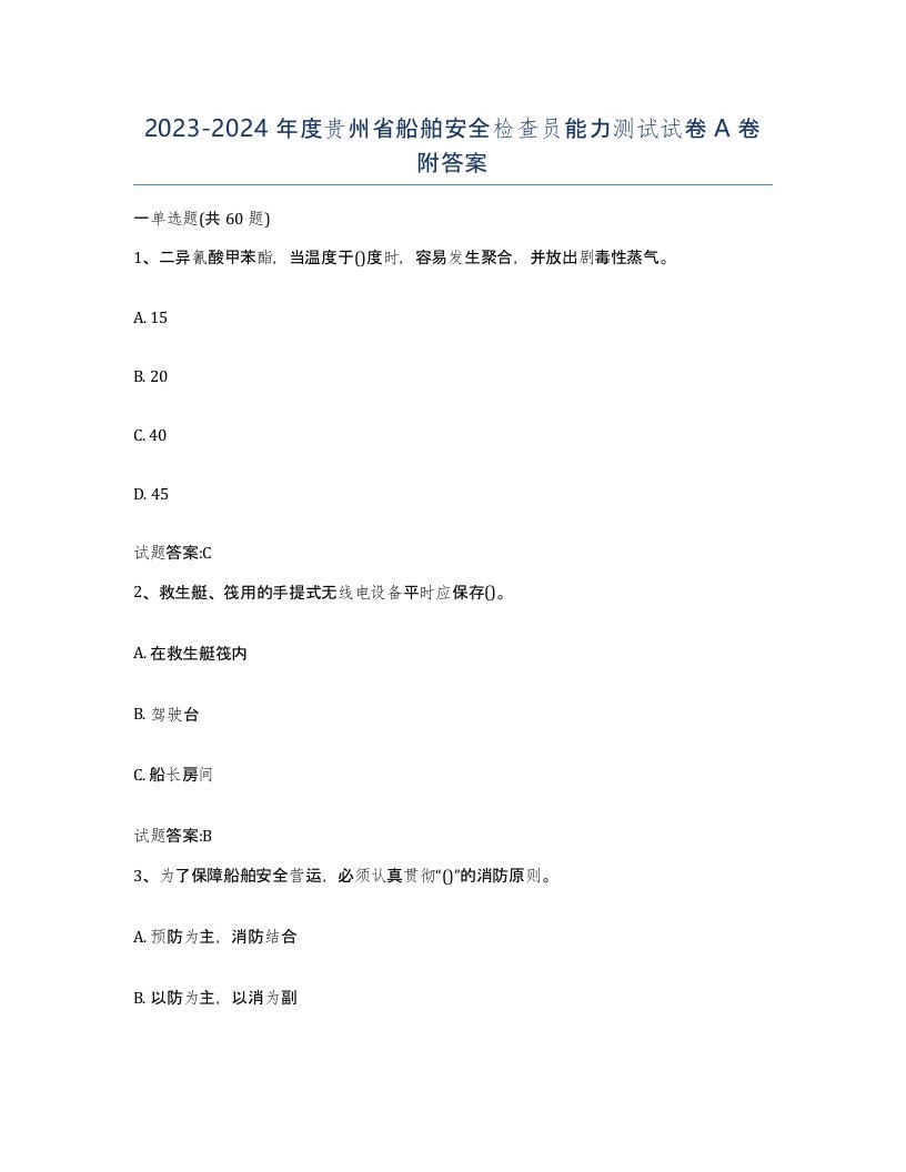 2023-2024年度贵州省船舶安全检查员能力测试试卷A卷附答案