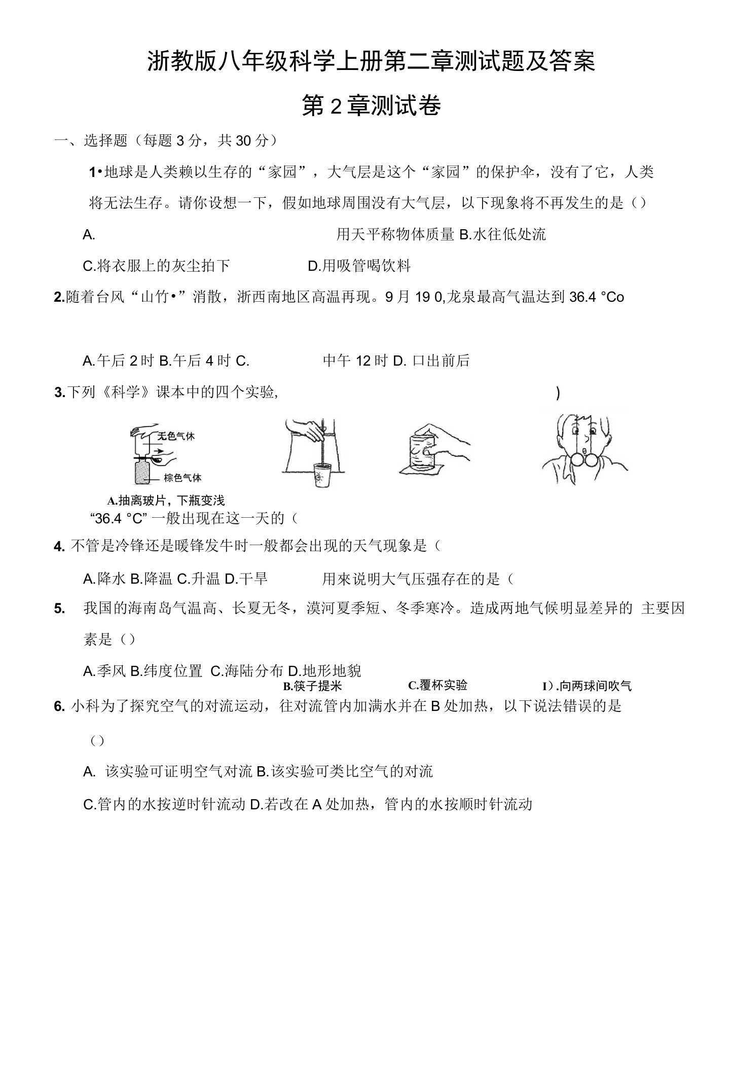 浙教版八年级科学上册第二章测试题及答案