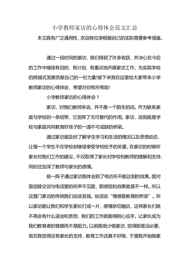 小学教师家访的心得体会范文汇总