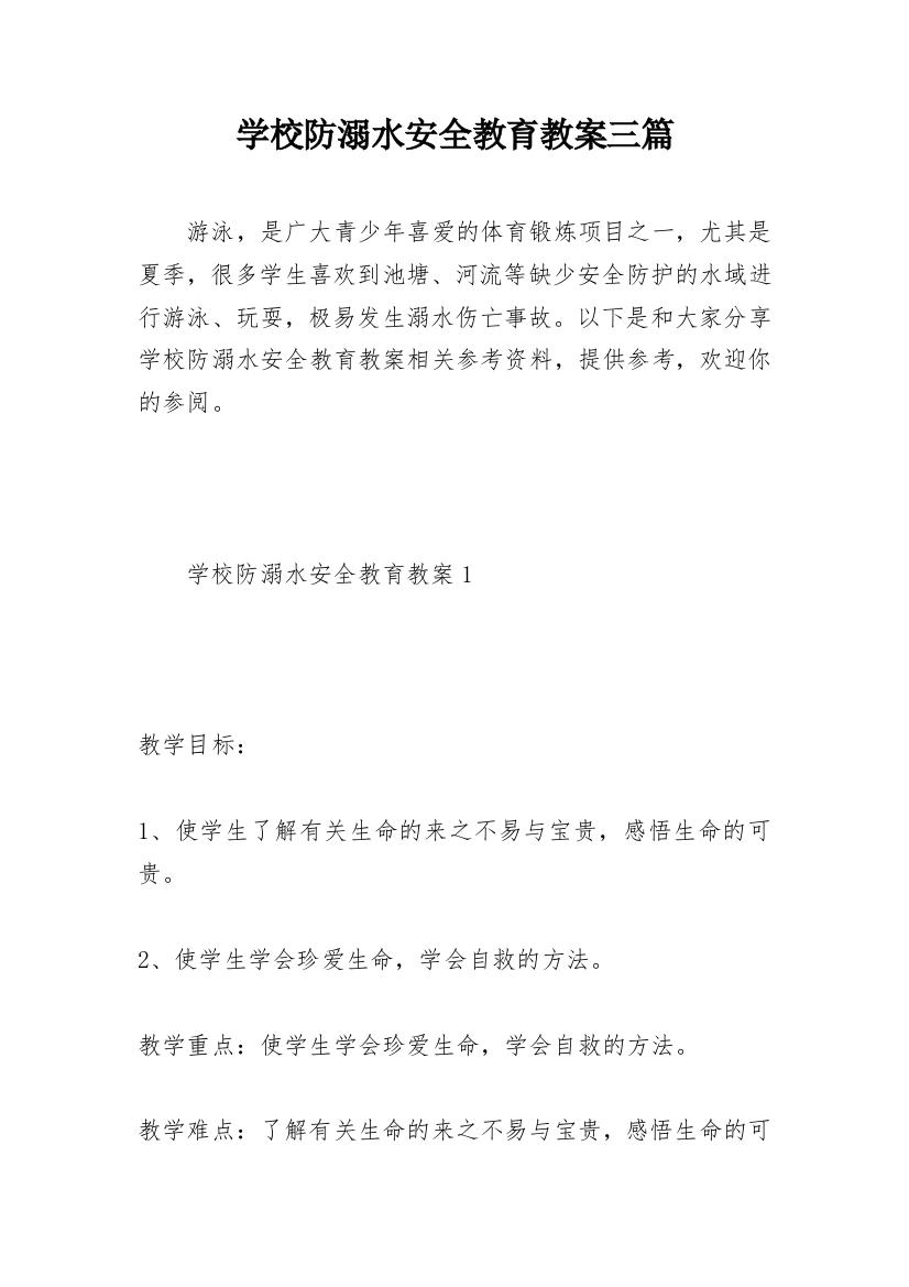 学校防溺水安全教育教案三篇