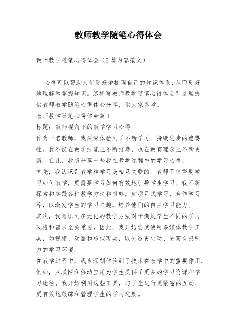 教师教学随笔心得体会