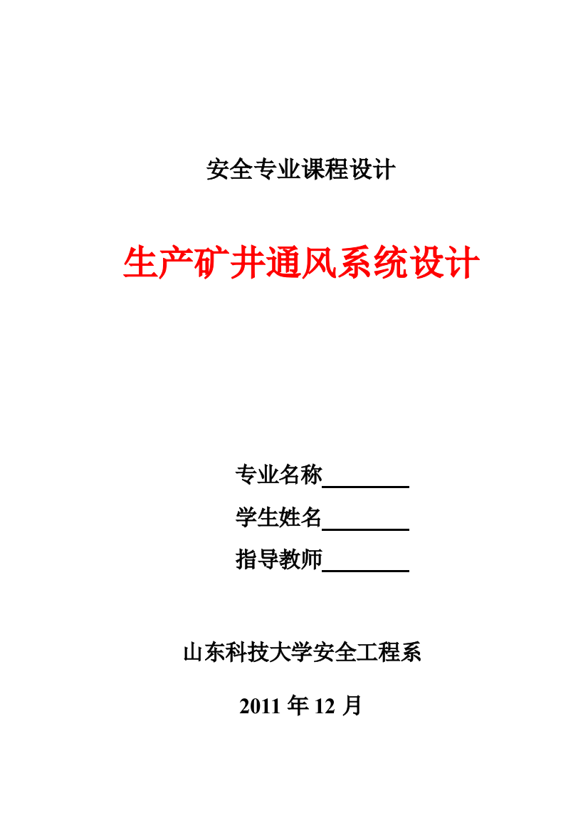 qi1李安全专业生产矿井通风系统设计指导201111