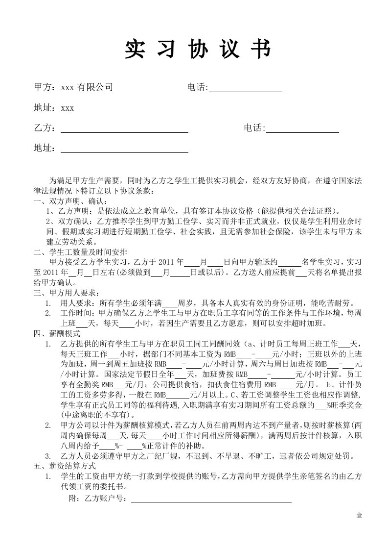 勤工俭学实习协议书模版doc