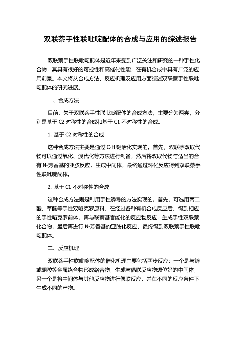 双联萘手性联吡啶配体的合成与应用的综述报告