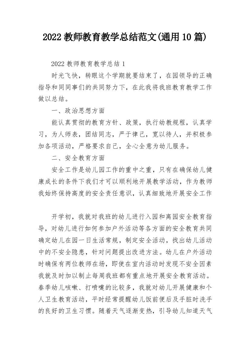 2022教师教育教学总结范文(通用10篇)