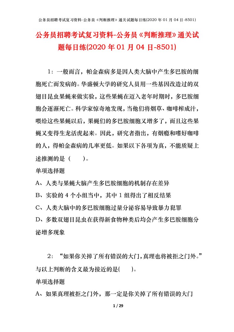 公务员招聘考试复习资料-公务员判断推理通关试题每日练2020年01月04日-8501