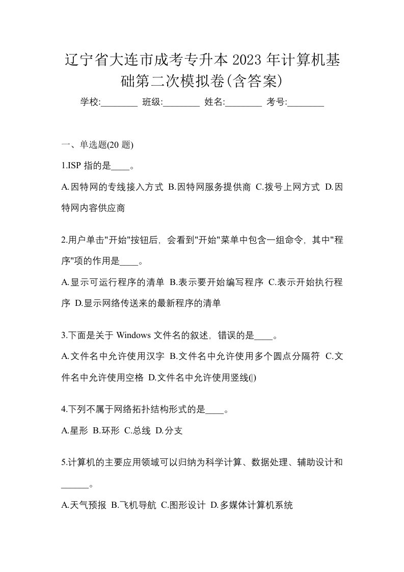 辽宁省大连市成考专升本2023年计算机基础第二次模拟卷含答案