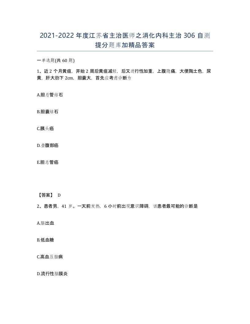 2021-2022年度江苏省主治医师之消化内科主治306自测提分题库加答案