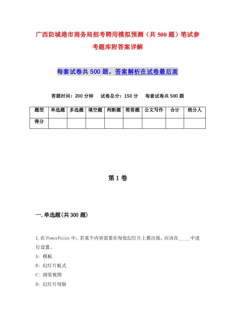 广西防城港市商务局招考聘用模拟预测共500题笔试参考题库附答案详解