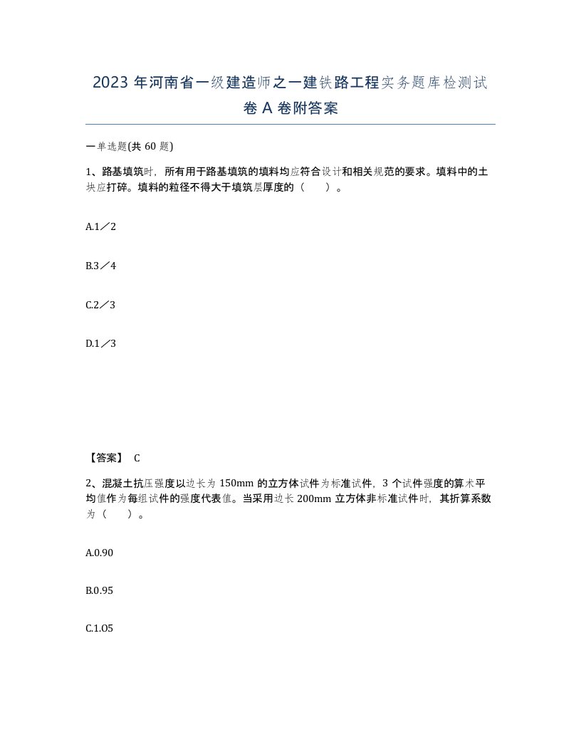 2023年河南省一级建造师之一建铁路工程实务题库检测试卷A卷附答案