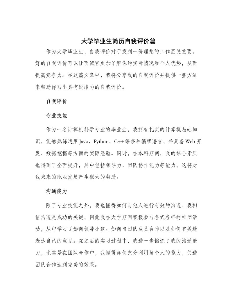 大学毕业生简历自我评价篇