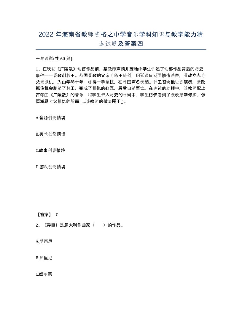 2022年海南省教师资格之中学音乐学科知识与教学能力试题及答案四