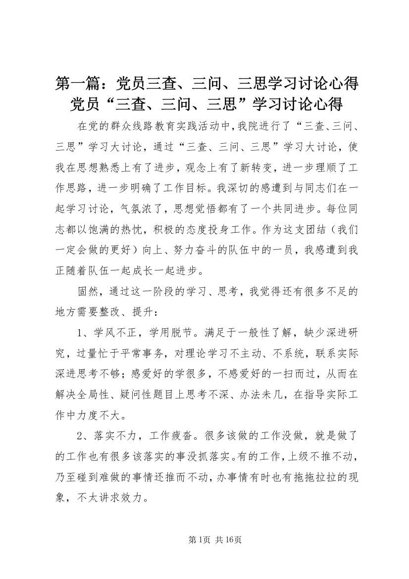 第一篇：党员三查、三问、三思学习讨论心得党员“三查、三问、三思”学习讨论心得