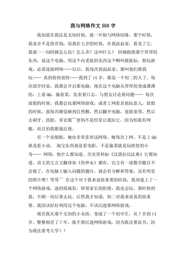 我与网络作文550字