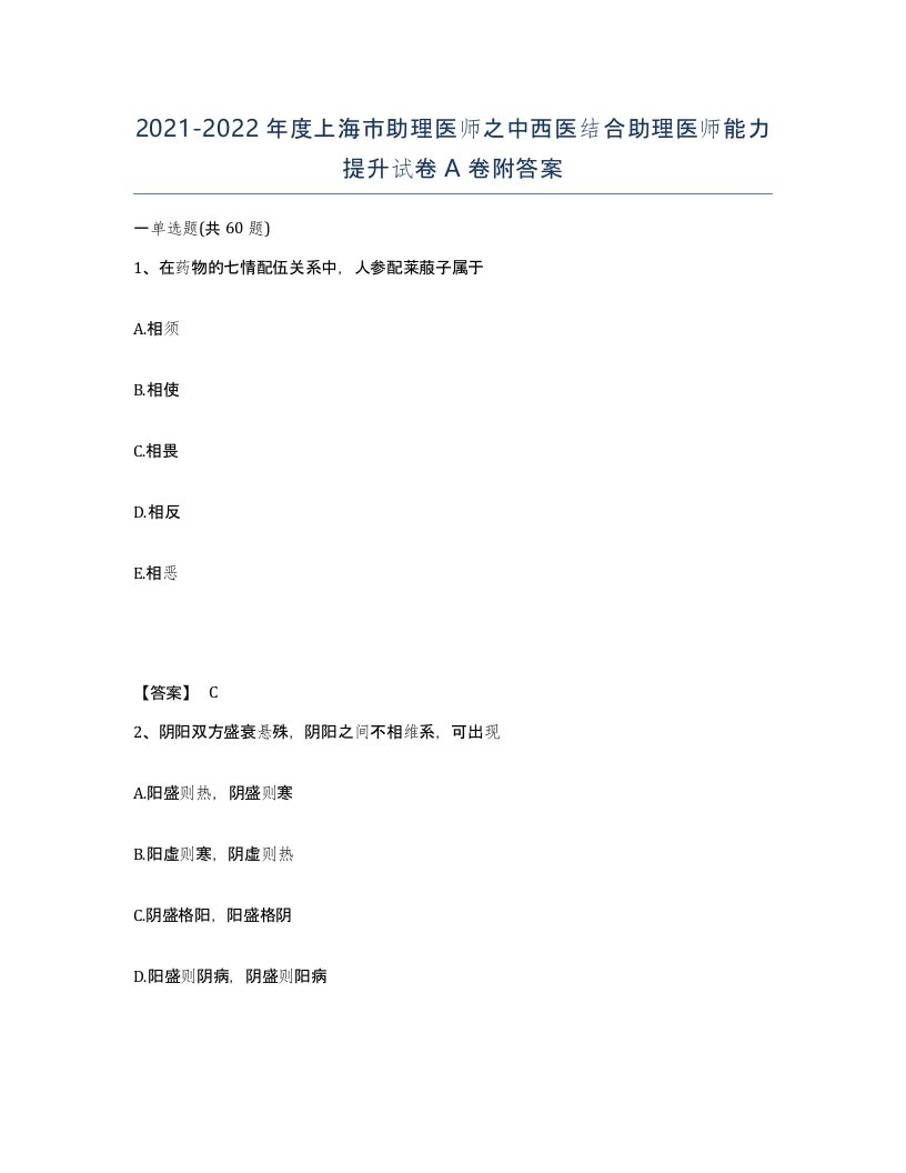 2021-2022年度上海市助理医师之中西医结合助理医师能力提升试卷A卷附答案