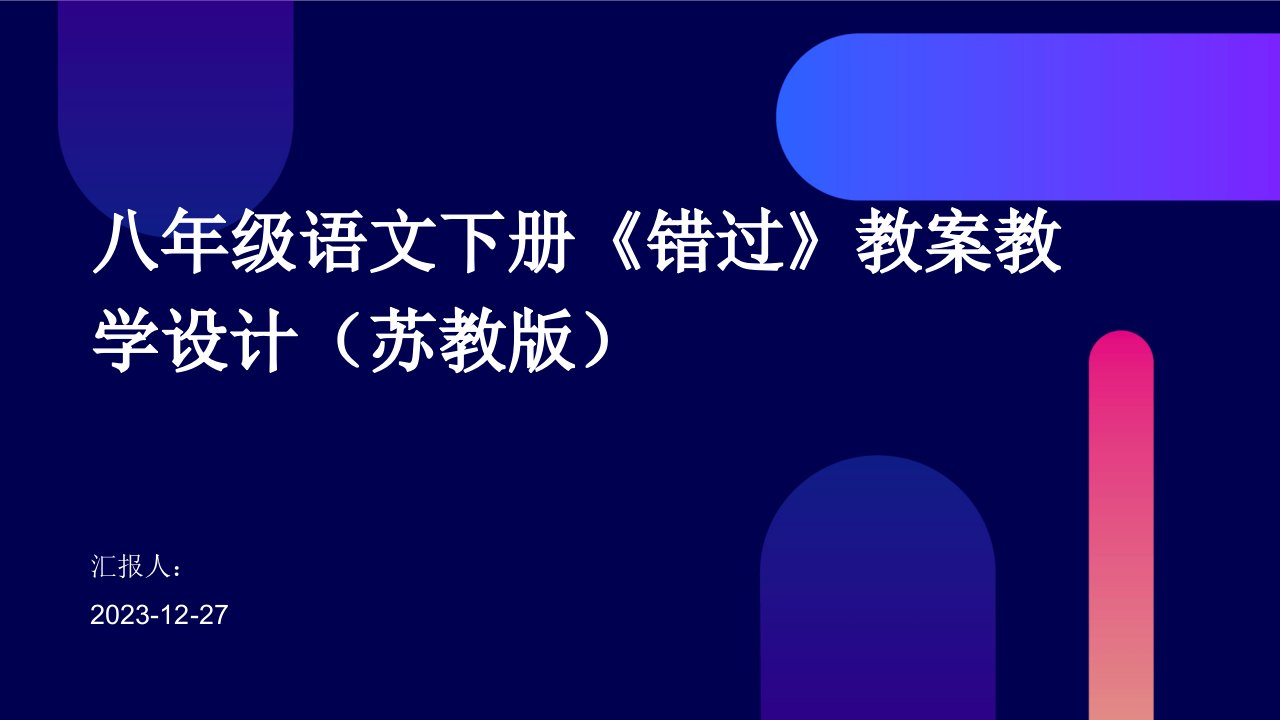 八年级语文下册《错过》教案教学设计（苏教版）