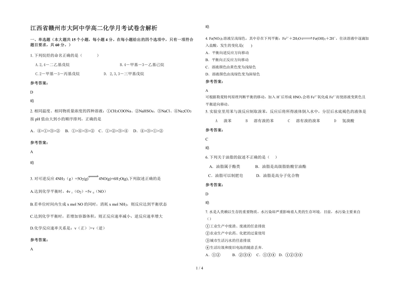 江西省赣州市大阿中学高二化学月考试卷含解析