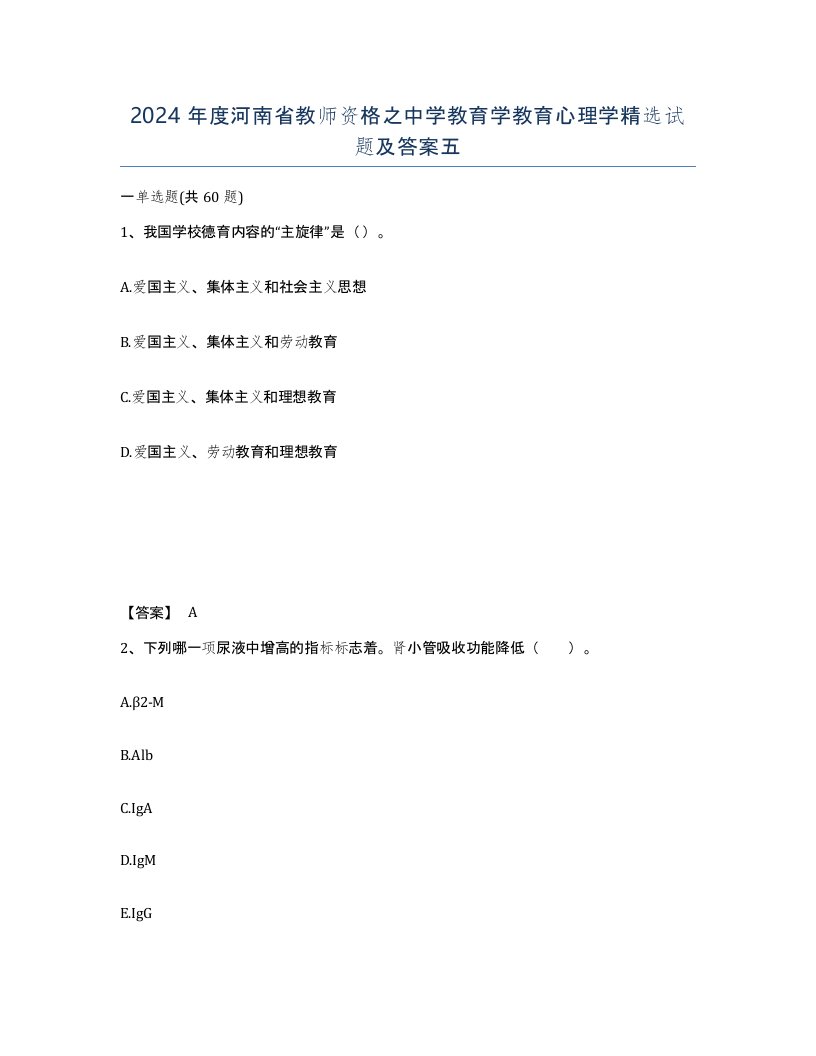 2024年度河南省教师资格之中学教育学教育心理学试题及答案五