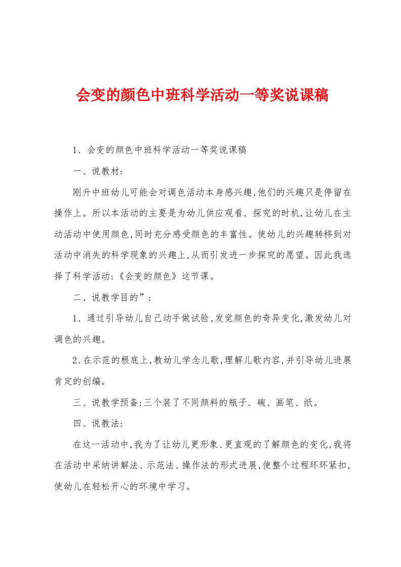 会变的颜色中班科学活动一等奖说课稿